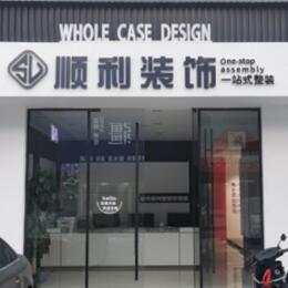 泉州丰泽区顺利整装公司